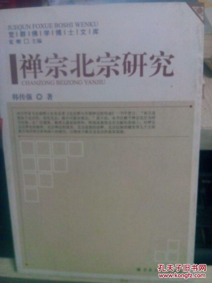 禅宗北宗研究