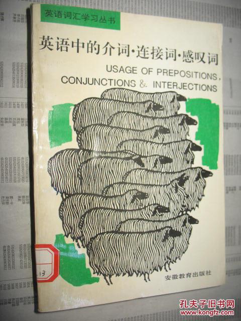 英语中的介词.连接词.感叹词(英语词汇学习丛书