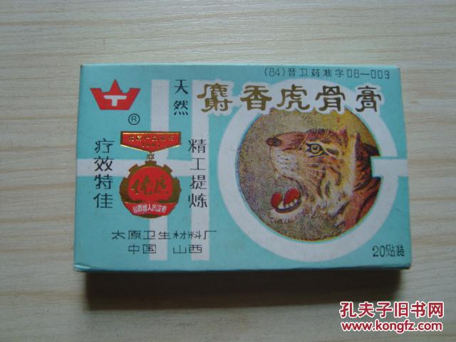 80年代---麝香虎骨膏(1合)