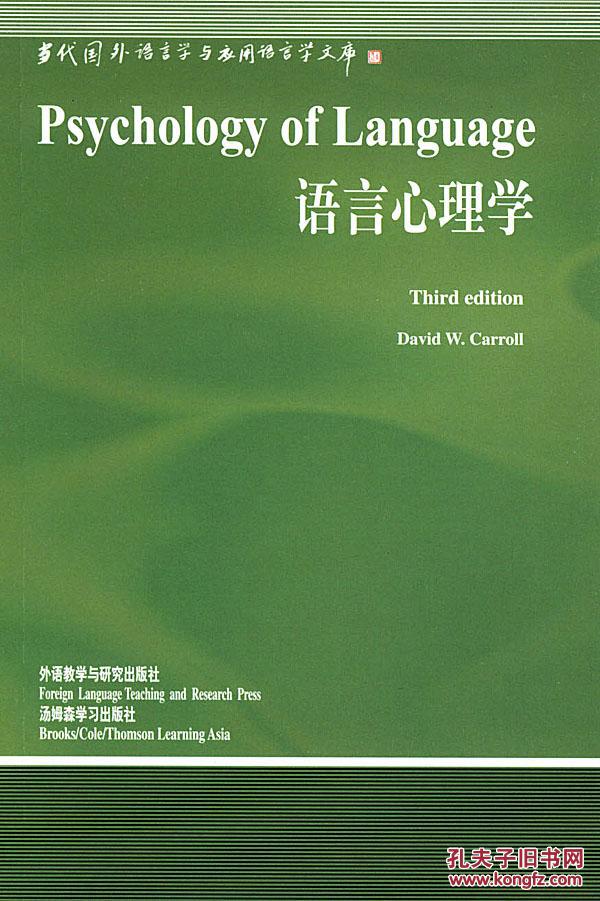 语言心理学卡罗尔,桂诗春,董燕萍 导读9787560019284