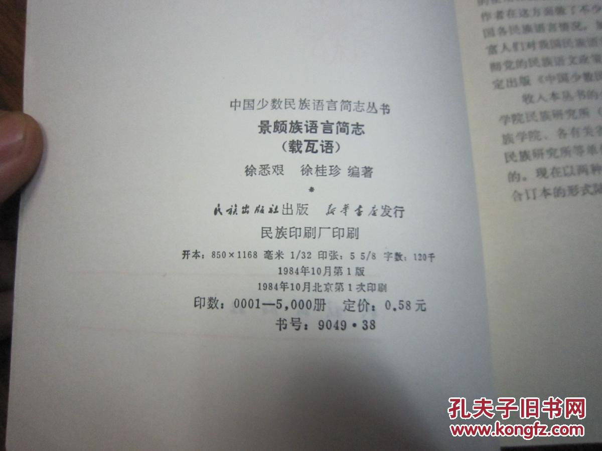 景颇族语言简志 品佳