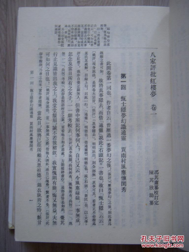 八家评批红楼梦【精装全3册】 拍品编号:19245918