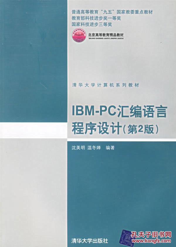IBM-PC汇编语言编程第二版期末考试卷和答案（沉美明）