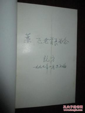 程业棠将军传——从摆渡工到将军 (程业棠夫人阮方 签名赠叶飞将军)