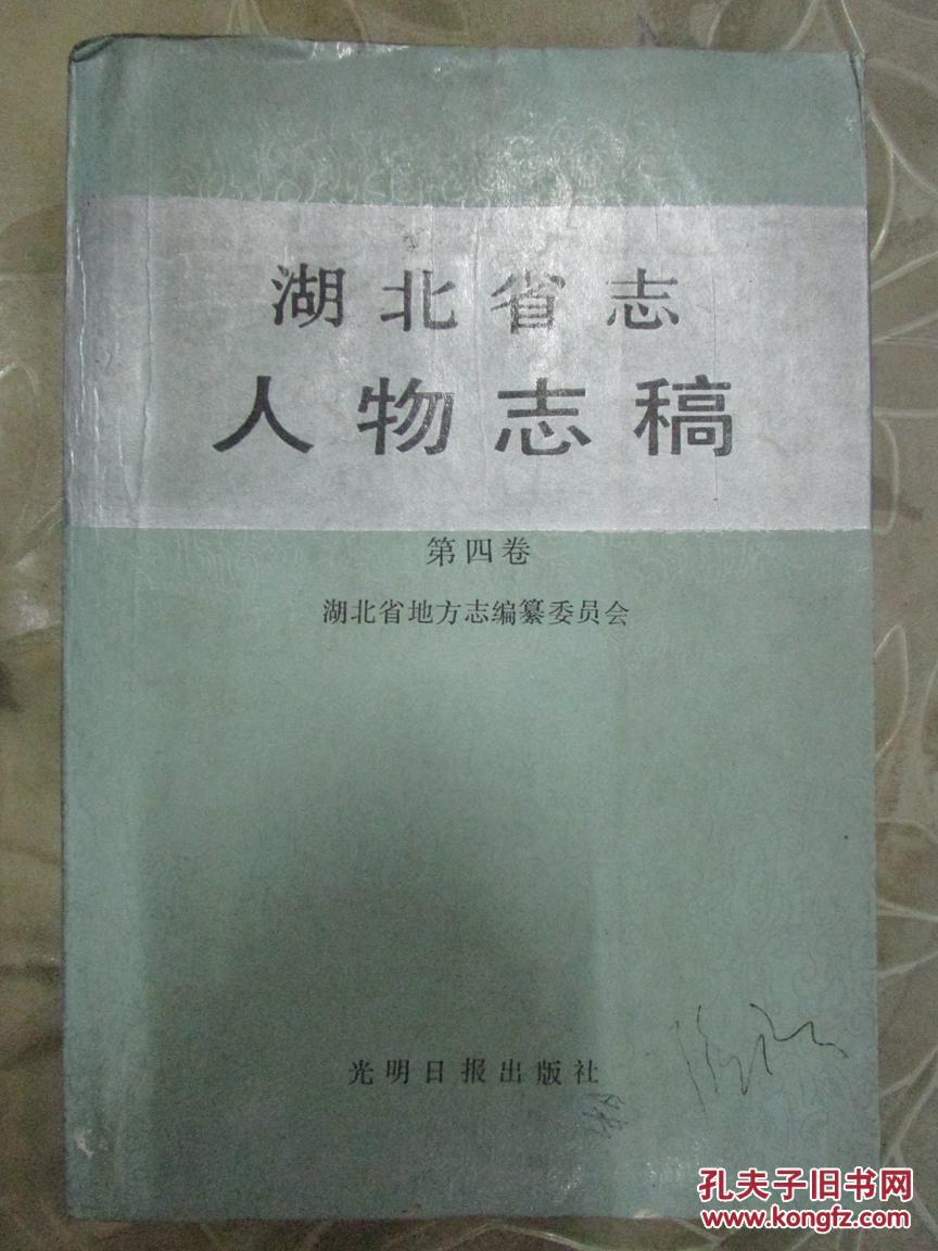 湖北省志人物志稿第四卷