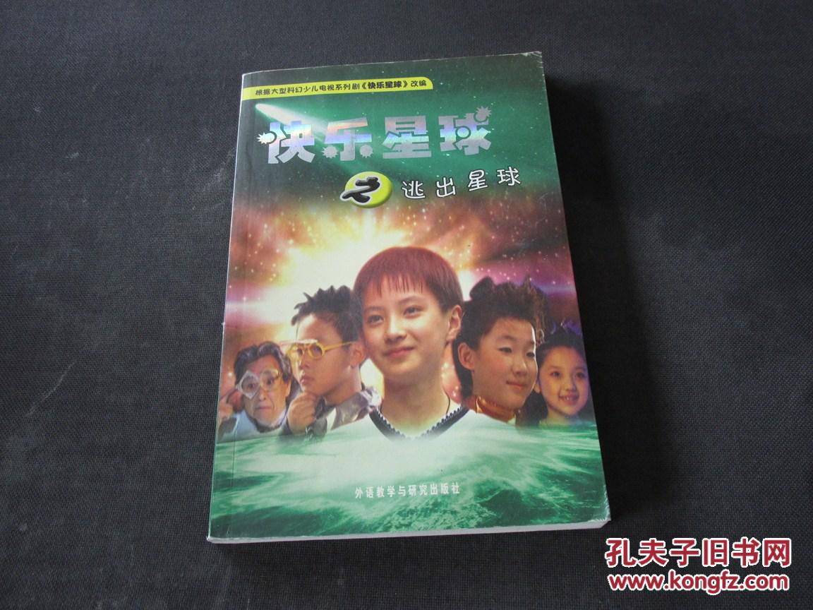 快乐星球之:逃出星球