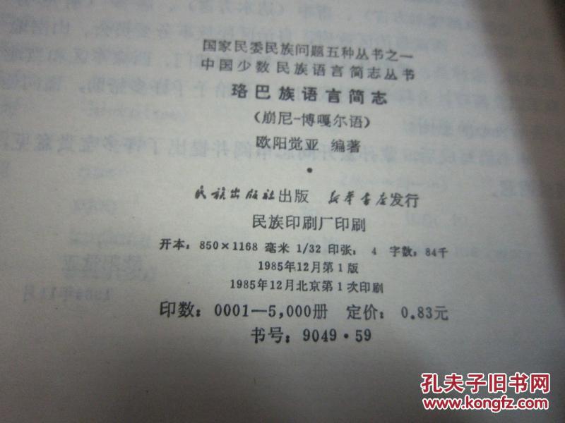 中国少数民族语言简志丛书.珞巴族语言简志(崩尼-博嘎尔语) 品佳