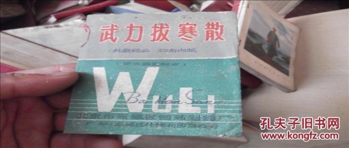 商标·北京大春堂 武力拔寒散 药袋附说明书