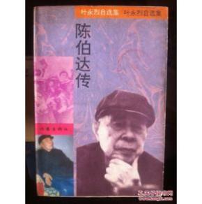 陈伯达传_简介_作者:叶永烈著_作家出版社_孔