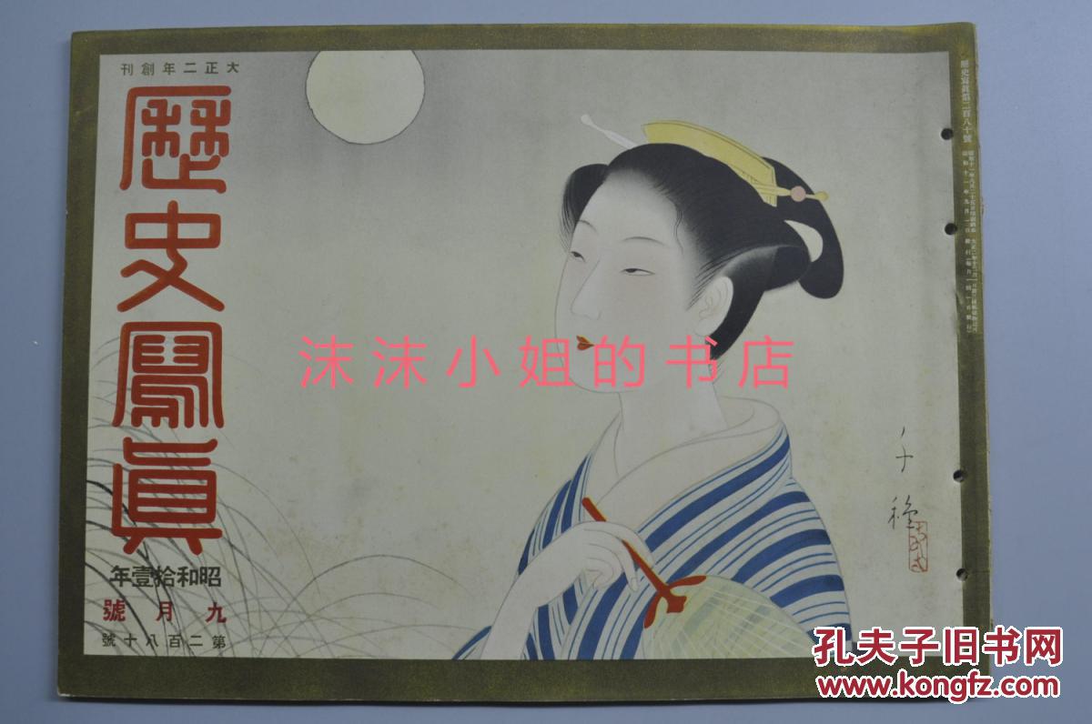 侵华史料《历史写真》1936年9月 昭和9年 第十