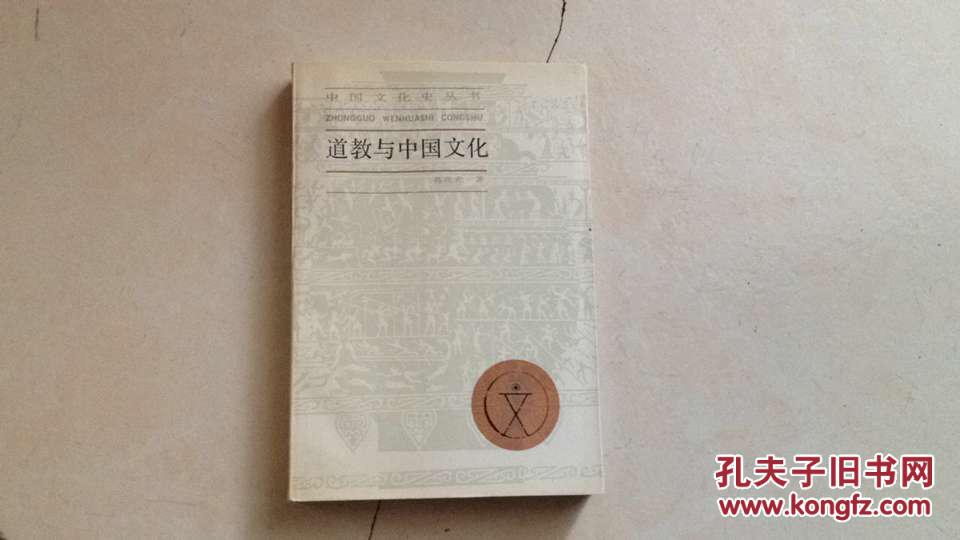 道教与中国文化_葛兆光_孔夫子旧书网