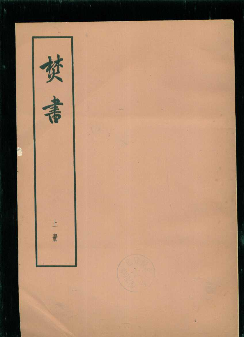 焚书【上中下】续焚书【上下】全五册_明]李贽 著_孔夫子旧书网
