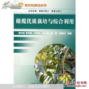 【图】橄榄树栽培书籍 油橄榄种植技术书籍 橄