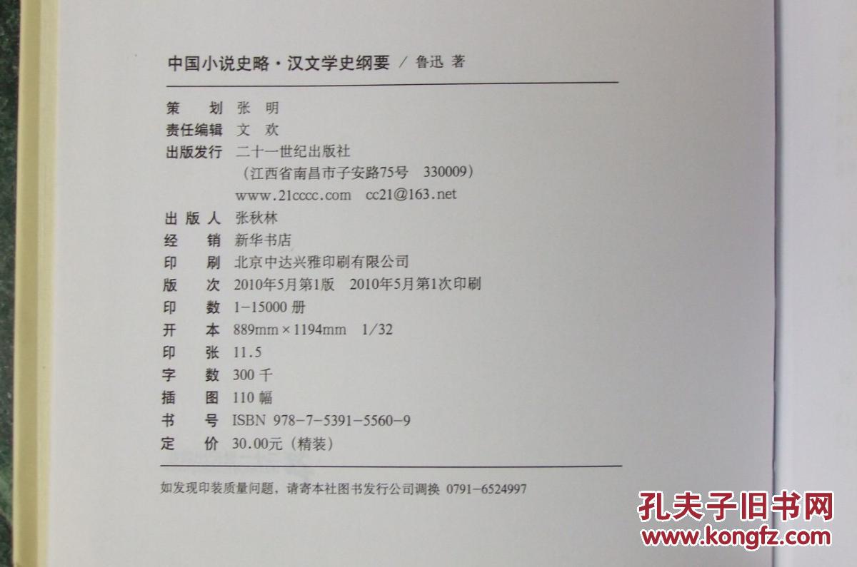 【图】中国小说史略 - 汉文学史纲要_价格:19.1