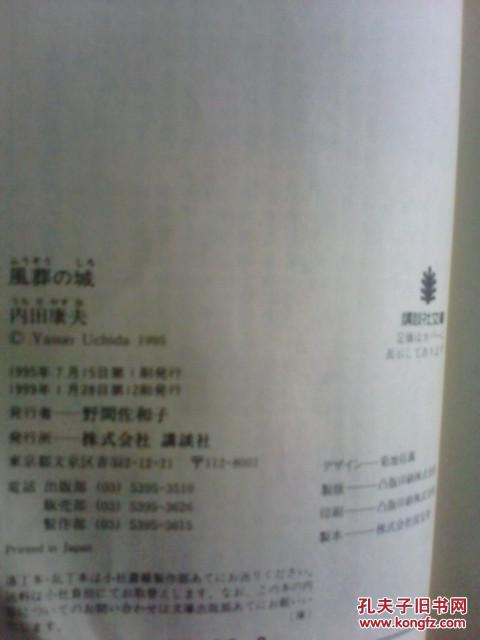 【图】日本日文原版文学书 内田康夫风葬の城