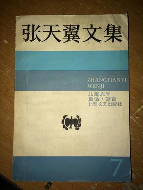 w2  张天翼文集·第7卷  馆藏