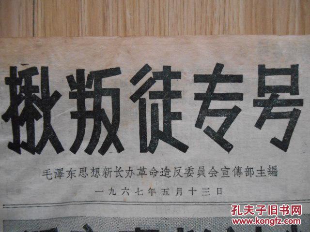 武汉文革小报:揪叛徒专号 1967年5月 8开4版:愤怒声讨三反分子大叛徒