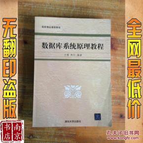 数据库系统原理教程_简介_作者:王珊,陈红编著