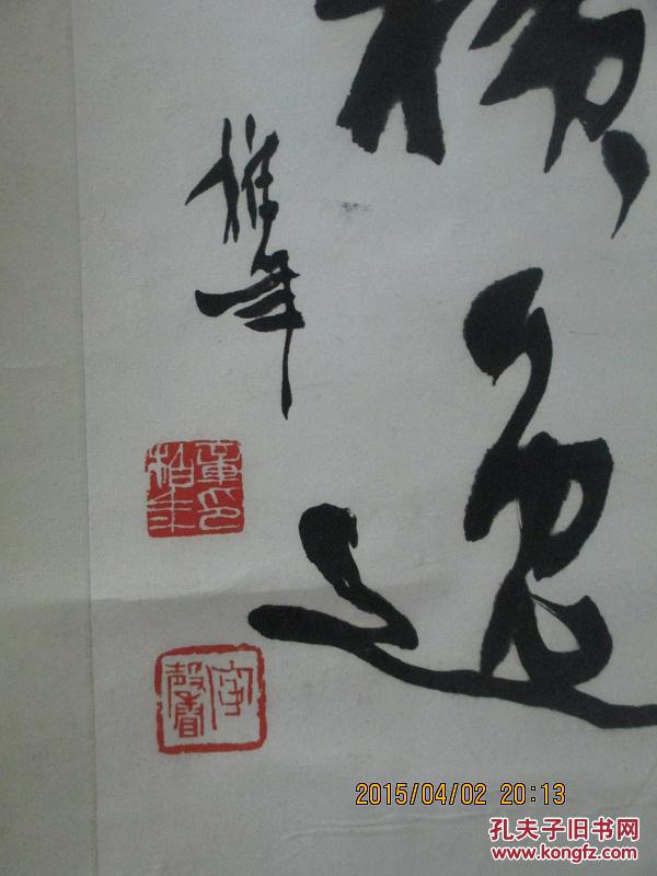 老裱保真销售章柏年行书作品得自上款本人详见描述