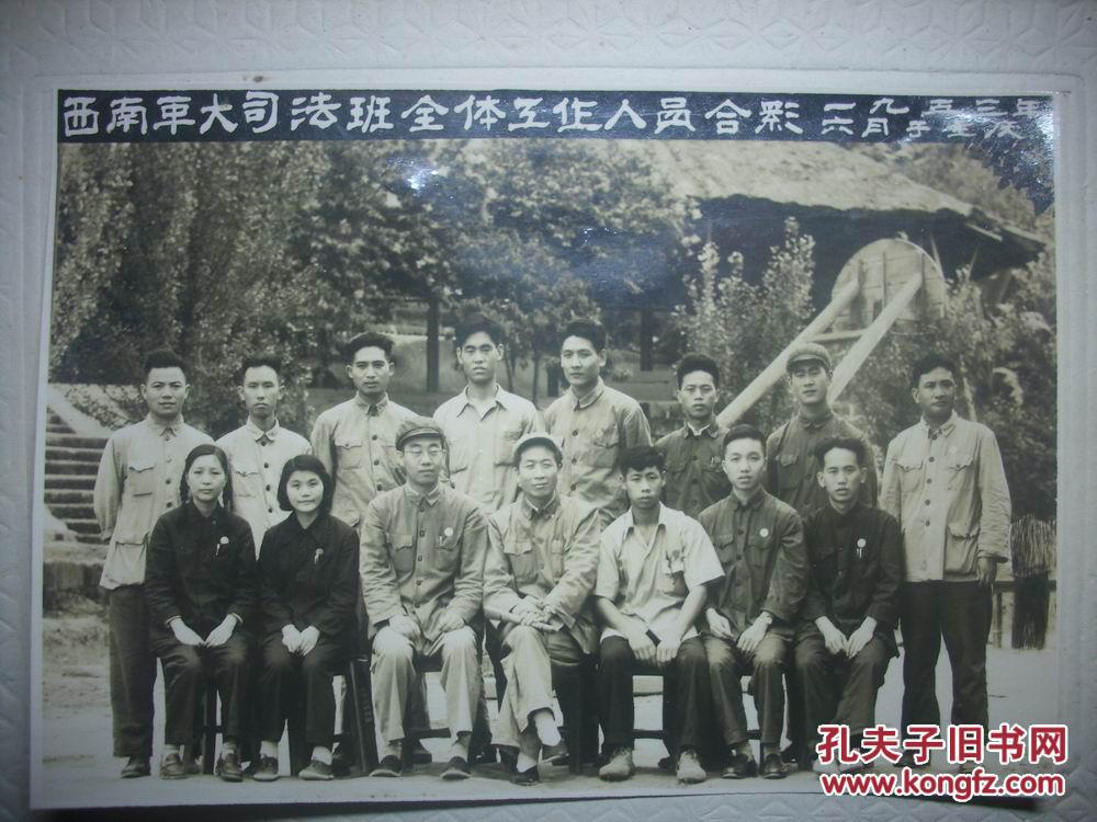 1953年6月于重庆【西南人民革命大学司法班全体工作人员合影】内有