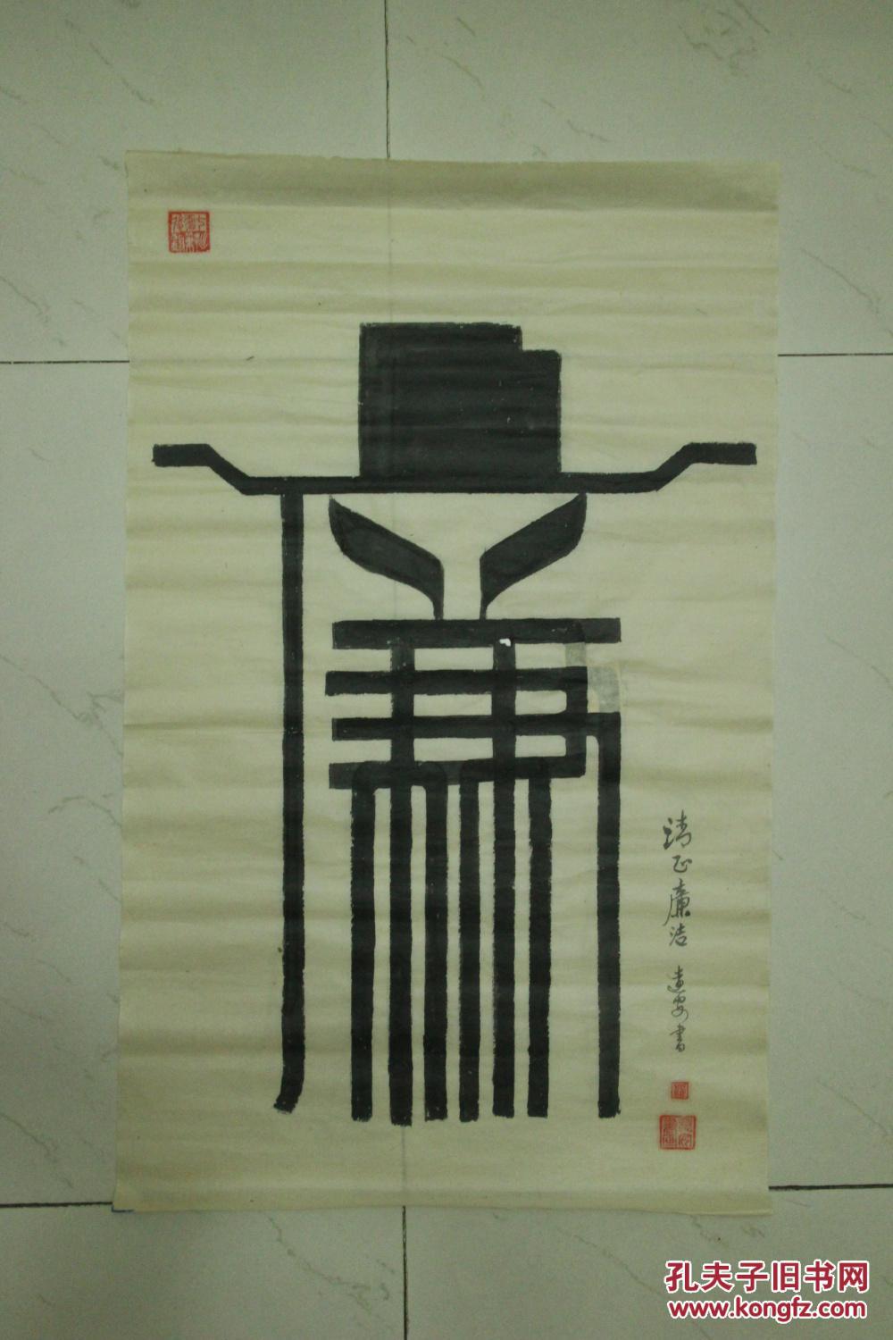 成都字画 毛笔书法 创意字体 廉