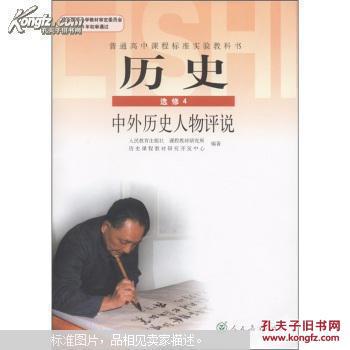 【图】人教版 高中历史选修四 4 Ⅳ:中外历史人