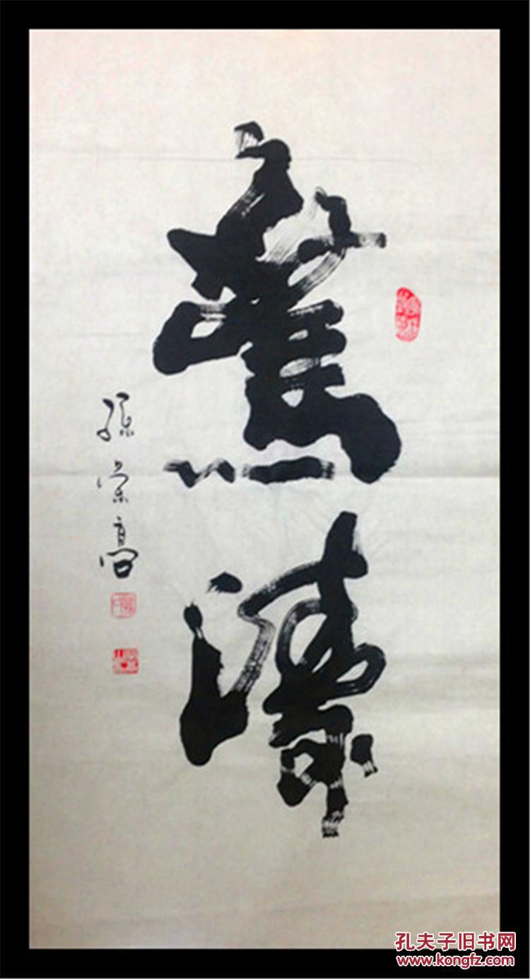 书法家孙荣高书法作品真迹三尺竖幅 行书草书行草 惊涛