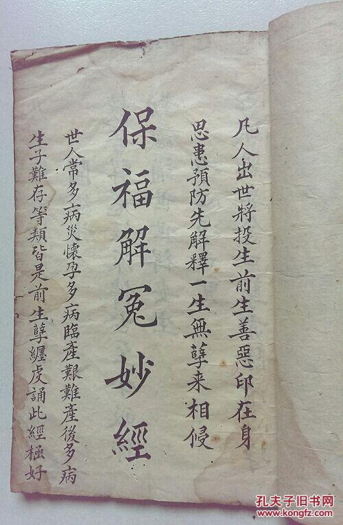 保福解冤妙经(清代道教精写本)大开本,原装一册全,书内还带符咒及咒语
