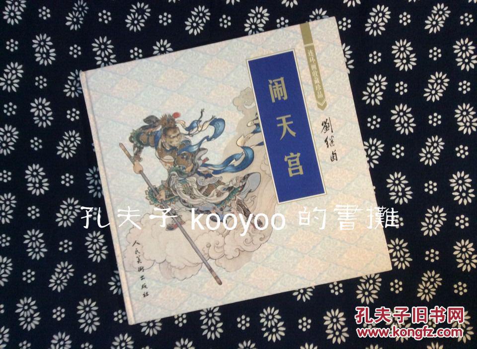 刘继卣 闹天宫(连环画收藏珍品)