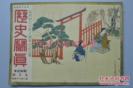 侵华史料《历史写真》1935年5月昭和10年 满