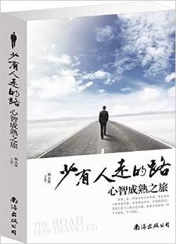 少有人走的路心智成熟之旅(单卷)/张媛雷珊珊