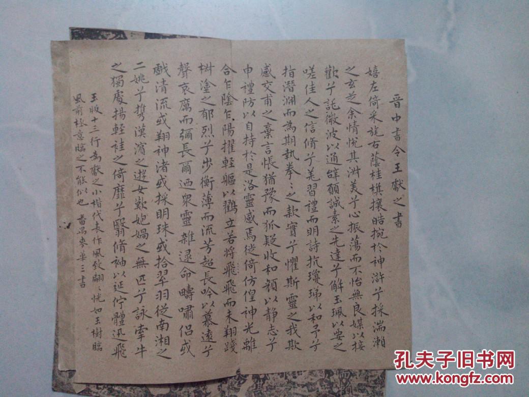 晋王献之书洛神赋十三行帖(附:麦华三临本)