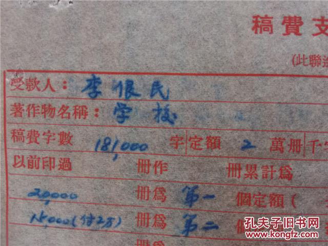 李俍民54年《稿费支付通知单》一份