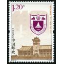 2012-10 南京大学建校一百一十周年(J) 邮票