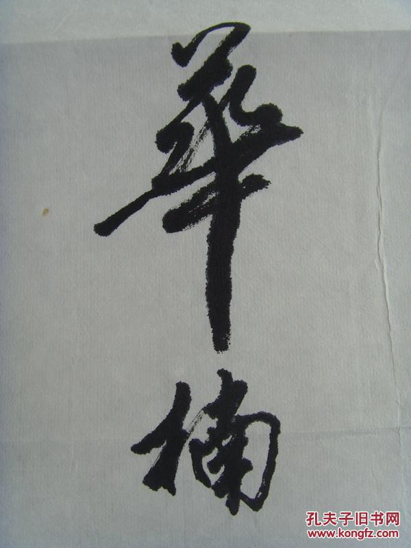每从朴实见风流(吉林书法家协会会员,中国毛体书法艺术家协会吉林分会