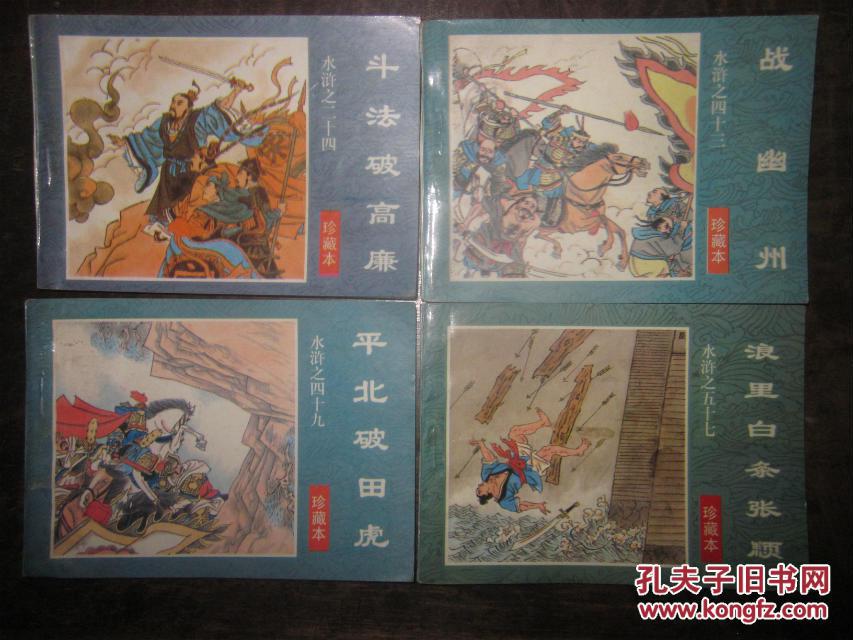 连环画水浒传珍藏本