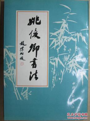 姚俊卿书法