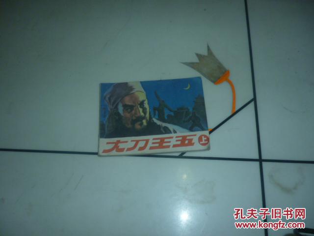 大刀王五(上 文联版极其少见(图2)