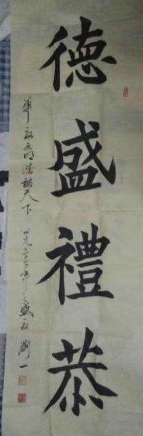 书法《德盛礼恭》
