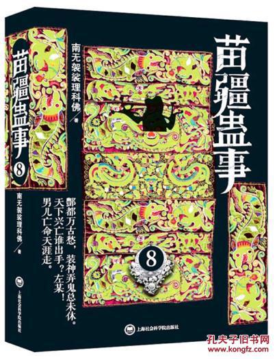 (正版送书签7232): 苗疆蛊事:8 南无袈裟理科佛 9787552004847