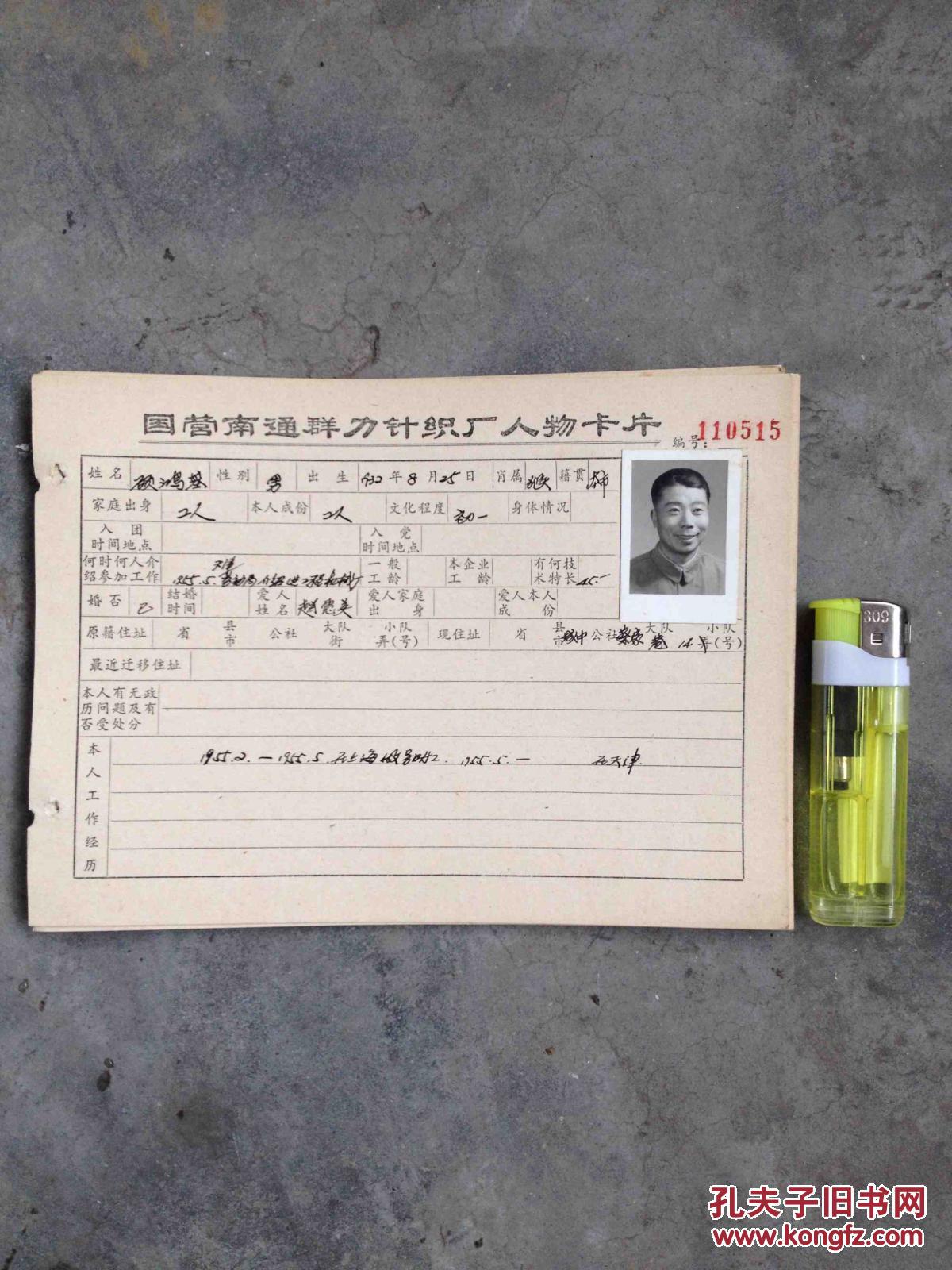人物卡片1 南通国营群力针织厂 资料卡片 有黑白照片110515