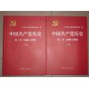 中国共产党历史(第二卷)