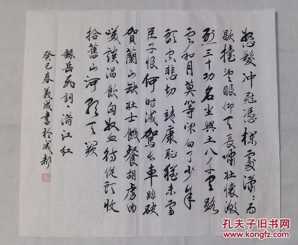 四川成都名人字画书法行书岳飞满江红本店销售字画全部是纯手绘真迹