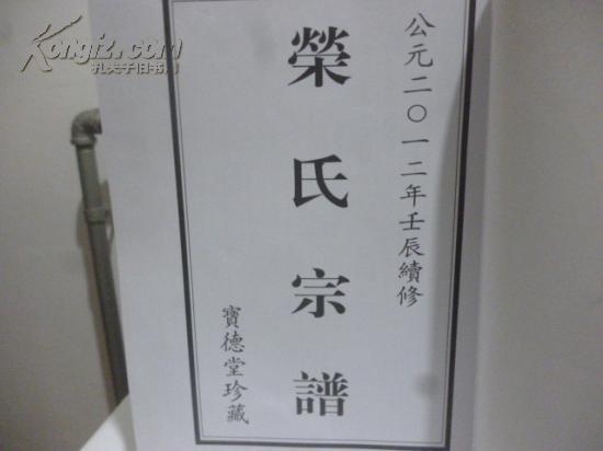 荣氏宗谱梁溪荣氏下荣春珊支润记大门家族谱系