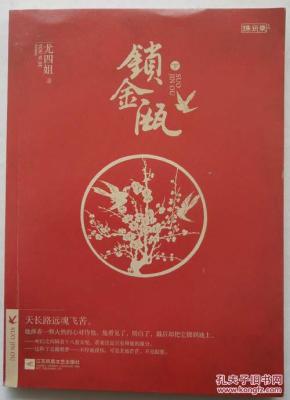 锁金瓯(全二册)_简介_作者:尤四姐著_江苏凤凰
