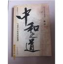 中和之道 吴清源签字盖章 品差 品严者勿订