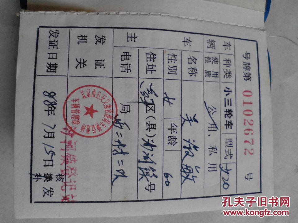 1988年北京市三轮车行车证