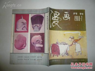 八十年代经典老书!漫画月刊杂志社出版 《漫画