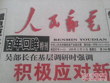 人民邮电报1999年12月31日百年回眸特刊(内容精彩).
