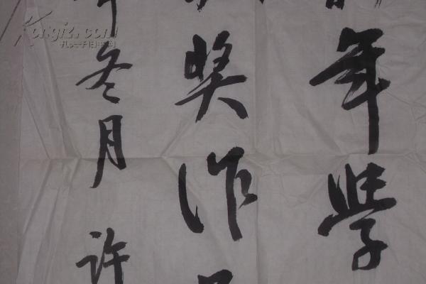 字画保真拍卖---作者叫许德宾作品---迎新年书法展题词;非常有功夫